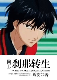 （网王同人）刹那转生