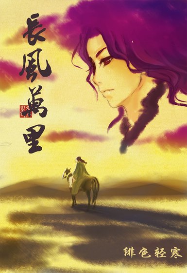 《(戚顾同人)长风万里》