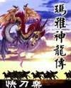 玛雅神龙传/阵法之道/原平凡的我不平凡的传奇