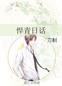 《悍青日话》