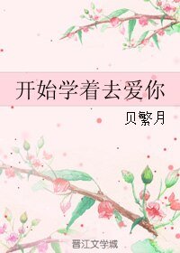 《开始学着去爱你》