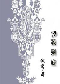 《一装到底(GL)》