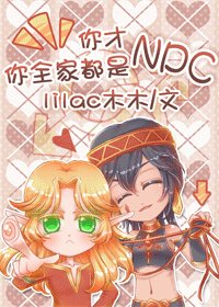 《你才NPC,你全家都是NPC》