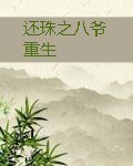 （还珠同人）还珠之八爷重生
