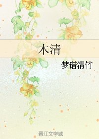 木清