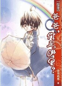 （综漫同人）爸爸，你在哪里