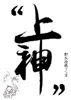 上神，你扎到我了！