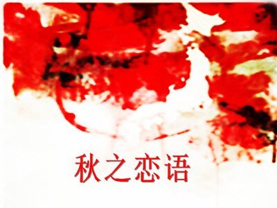 秋之恋语