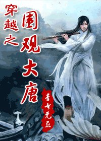 （大唐双龙传同人）穿越之围观大唐