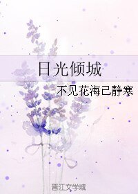 （韩娱同人）日光倾城