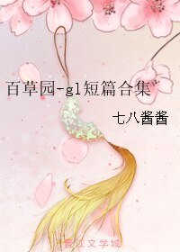 《百草园-gl短篇合集》