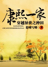 康熙一家穿越异世之种田