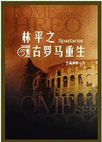 《(斯巴达克斯同人)林平之古罗马重生》
