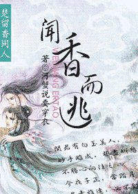 《(楚留香同人)闻香而逃》