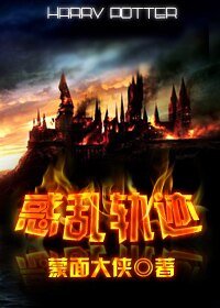 （HP同人）惑乱轨迹