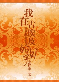 我在古埃及的日子