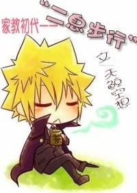 《(家教同人)“二息步行”》