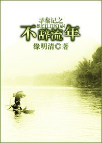 （寻秦记同人）寻秦记之不辞流年