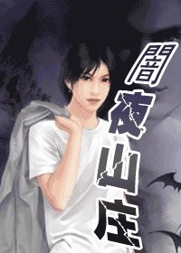 《暗夜庄园(出书版)》