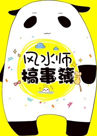 《风水师搞事簿》