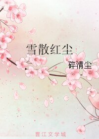 雪散红尘