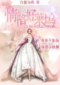 《情陷好莱坞GL》