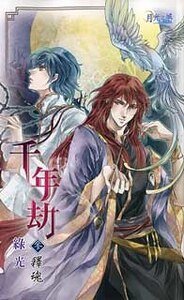 千年劫参释魂（出书版）