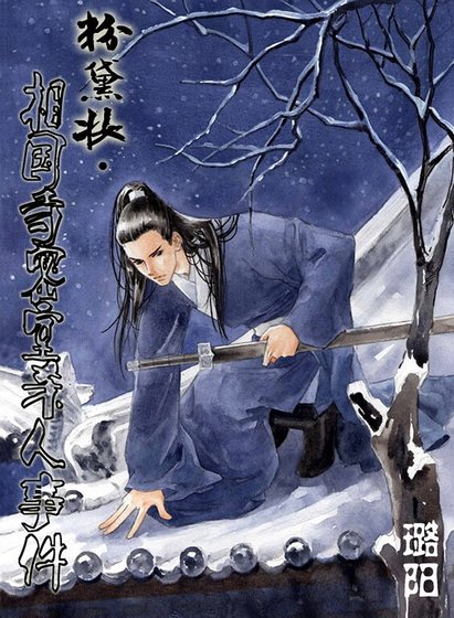 （猫鼠同人）粉黛妆.相国寺密室杀人事件