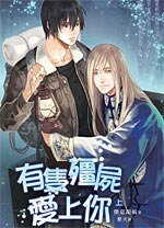 有只僵尸爱上你（出书版）