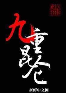 九重昆仑[修仙]