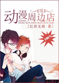 （综漫同人）100%动漫周边店