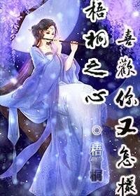 （金庸同人）梧桐之心喜欢你又怎样gl