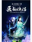 《医仙侠侣》