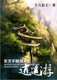 （东方不败同人）东方不败同人之逍遥游