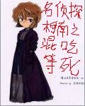 《(柯南同人)名侦探柯南之混吃等死》