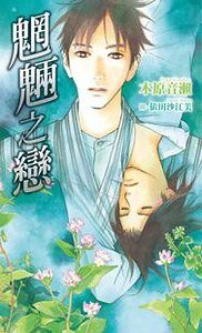 魍魎之恋（出书版）
