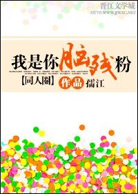 （同人圈同人）我是你脑残粉