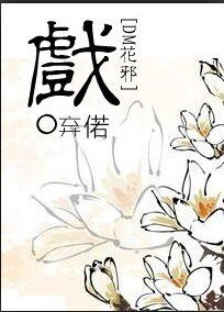 （盗墓笔记同人）戏