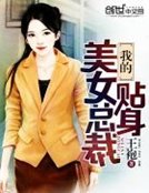 《我的贴身美女总裁》