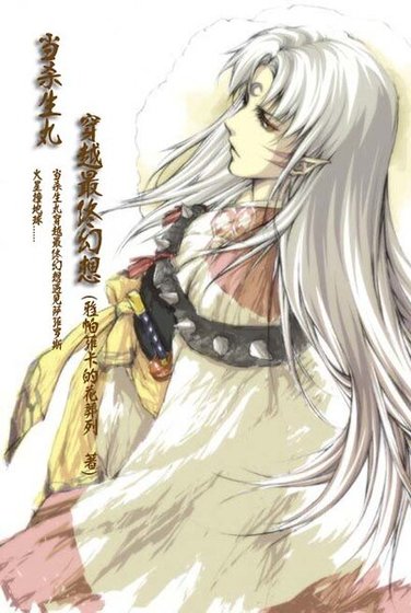 （犬夜叉+最终幻想同人）当杀生丸穿越最终幻想