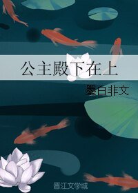 公主殿下在上