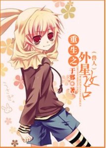 重生之外星攻占