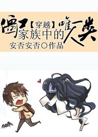 （穿越）僵尸家族中惟一人类