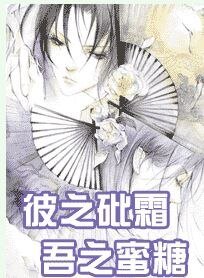 彼之砒霜，吾之蜜糖