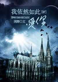 （HP同人）我依然如此爱你