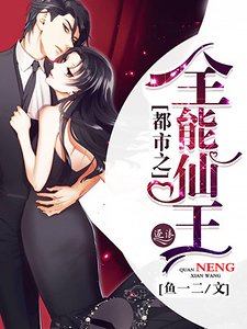 《都市之全能仙王》