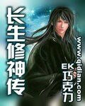 长生修神传