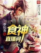 《食神直播间》