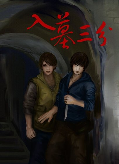 （盗墓瓶邪同人）入墓三分