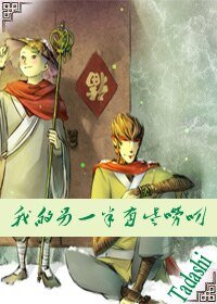 （大圣归来同人）[大圣归来][孙悟空X唐玄奘]我的另一半有些唠叨